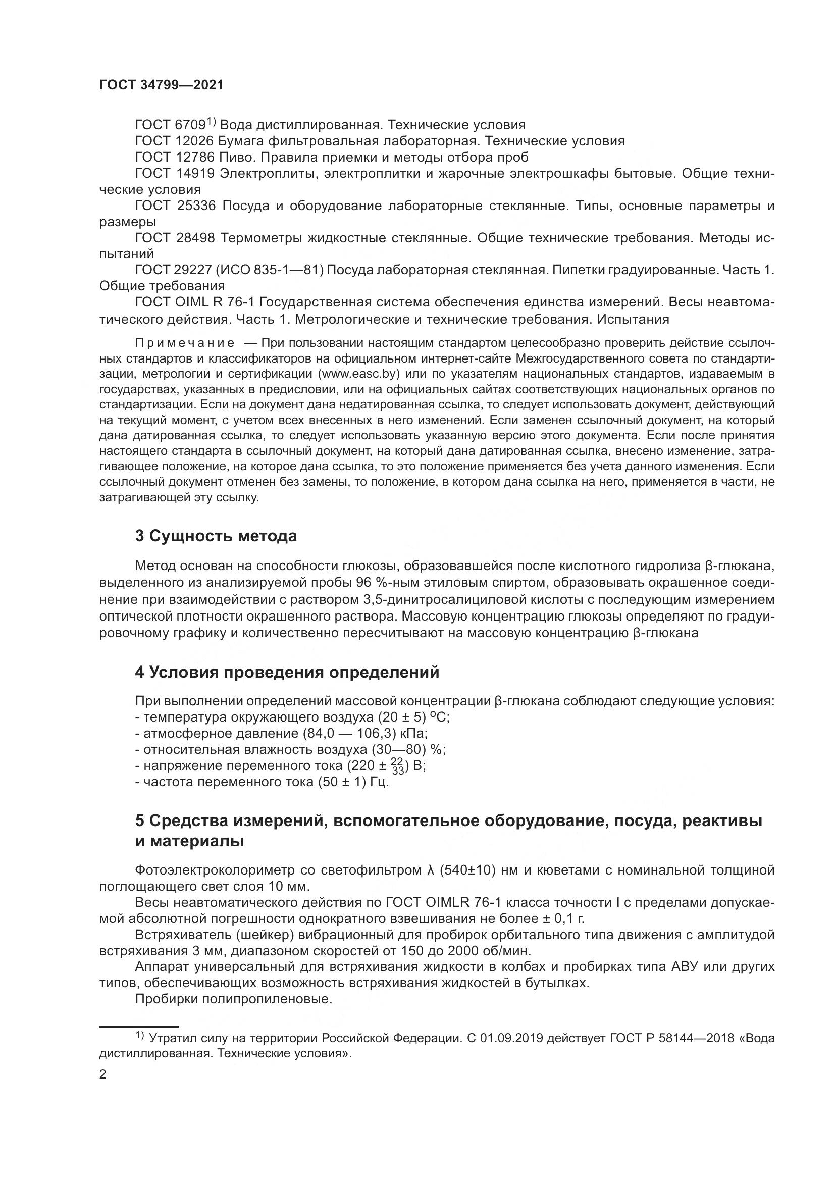 ГОСТ  34799-2021 , страница 6